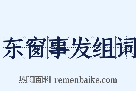 东窗事发组词是什么意思的图片